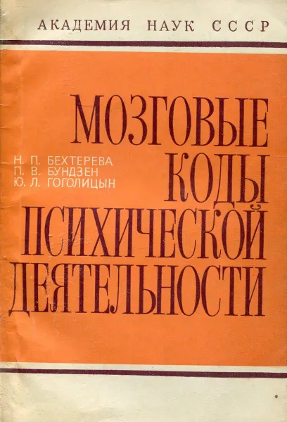 Обложка книги Мозговые коды психической деятельности, Н.П. Бехтерева, П.В. Бундзен, Ю.Л. Гоголицын