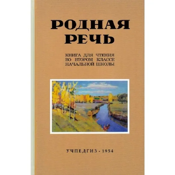 Обложка книги Родная речь. Книга для чтения во втором классе начальной школы, Попова Н. С.