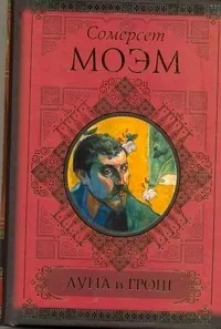 Обложка книги Луна и грош. Записные книжки, Моэм Сомерсет