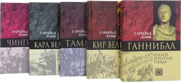 Обложка книги Гарольд Лэмб. Серия 