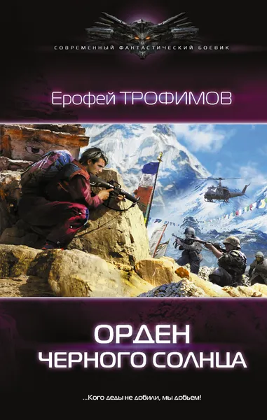 Обложка книги Орден черного солнца, Трофимов Ерофей