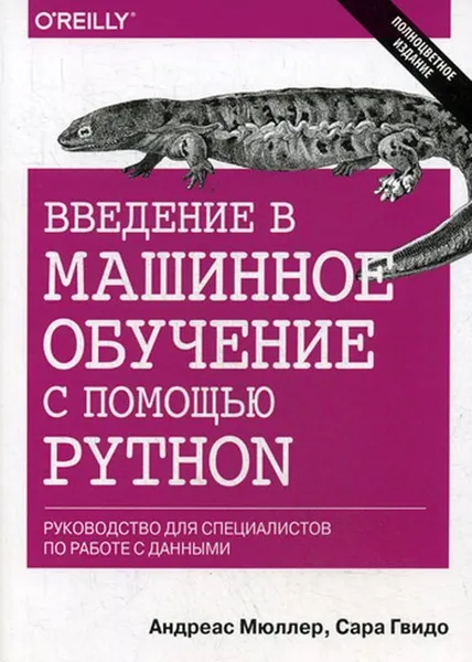 Обложка книги Введение в машинное обучение с помощью Python, Мюллер А., Гвидо С.