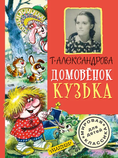 Обложка книги Домовёнок Кузька, Александрова Татьяна Ивановна