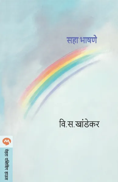 Обложка книги SAHA BHASHANE, V. S. KHANDEKAR