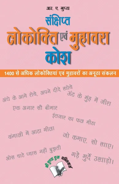Обложка книги Sanchipt Lokokti Evam Muhavara Kosh, R.N. GUPTA