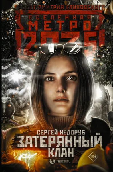 Обложка книги Метро 2035: Затерянный клан, Недоруб Сергей И.