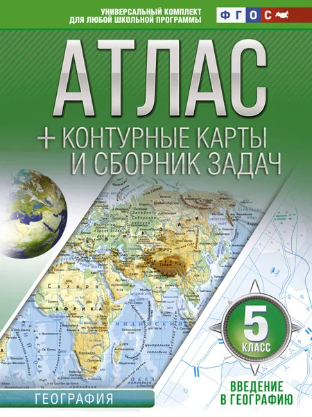 Обложка книги Атлас + контурные карты 5 класс. Введение в географию. ФГОС, Крылова Ольга Вадимовна