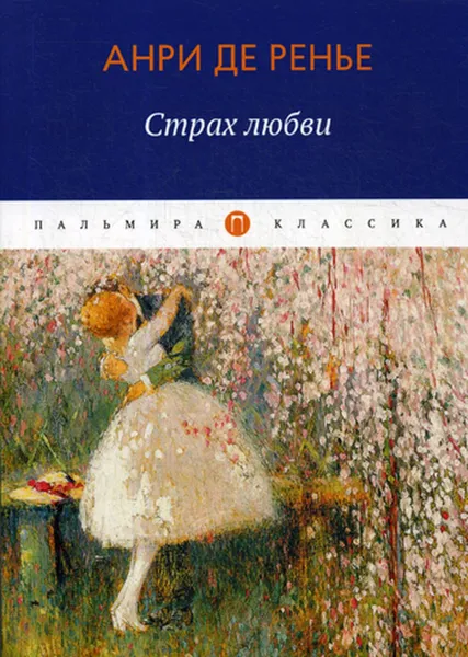 Обложка книги Страх любви. роман, Ренье А.де