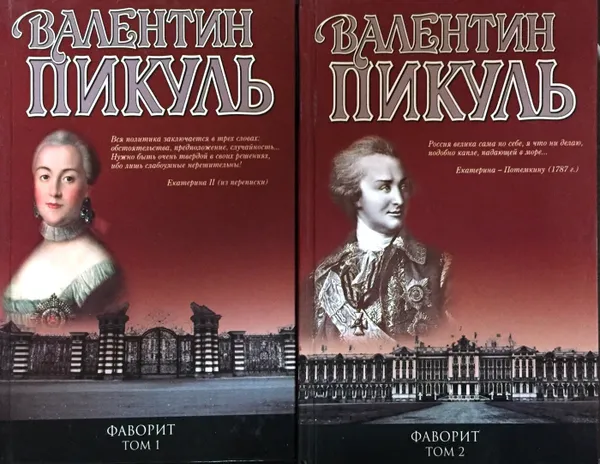 Обложка книги Фаворит (комплект из 2 книг), В. Пикуль