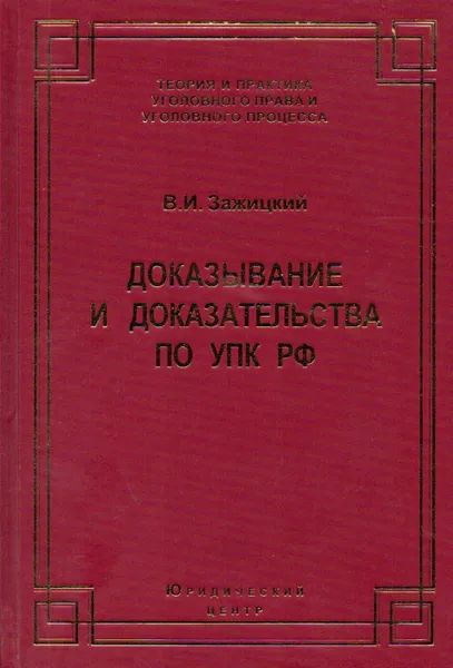 Обложка книги Доказывание и доказательства по УПК РФ: теоретико-правовой анализ. Изд. 2-е, доп., Зажицкий В.И.