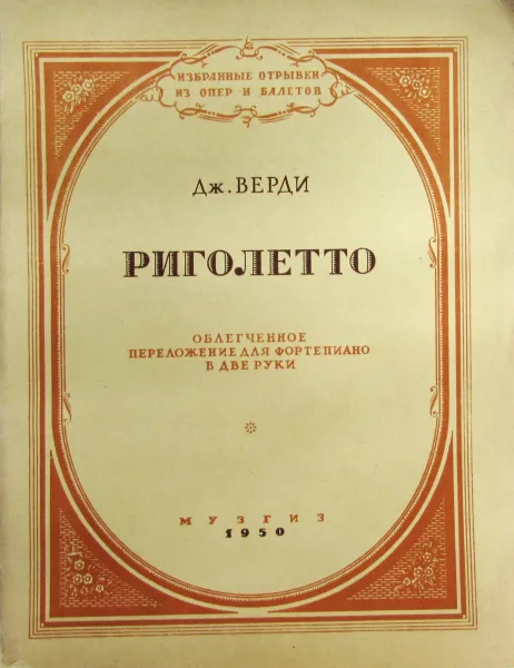 Обложка книги Риголетто, Дж. Верди