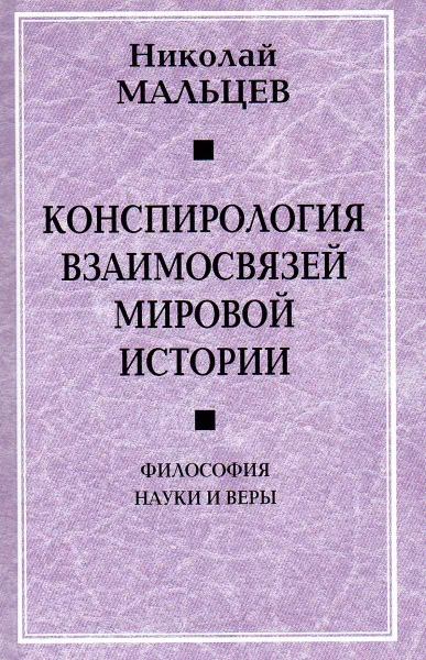 Обложка книги Конспирология взаимосвязей мировой истории. Философия науки и веры, Мальцев Н.