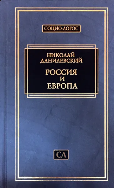 Обложка книги Россия и Европа (Социо-Логос), Данилевский Н.Я.