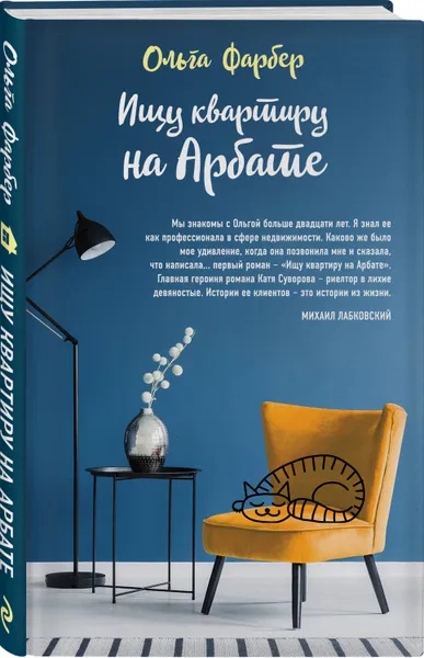 Обложка книги Ищу квартиру на Арбате, Фарбер Ольга Михайловна