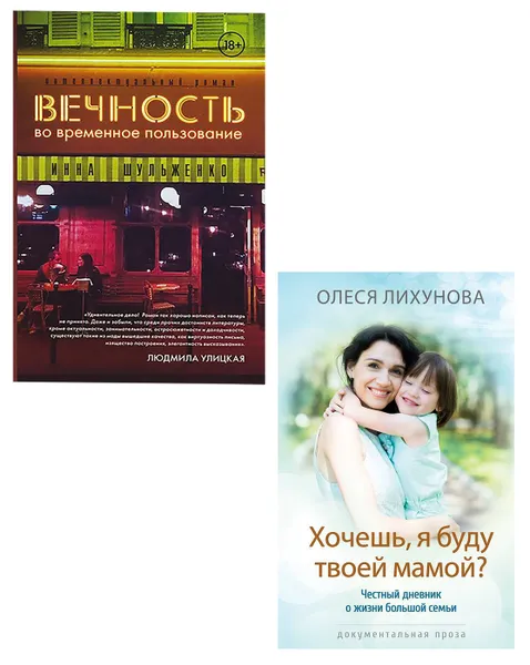 Обложка книги  Вечность во временное пользование, Хочешь, я буду твоей мамой (набор из 2 книг), Шульженко Инна, Лихунова Олеся