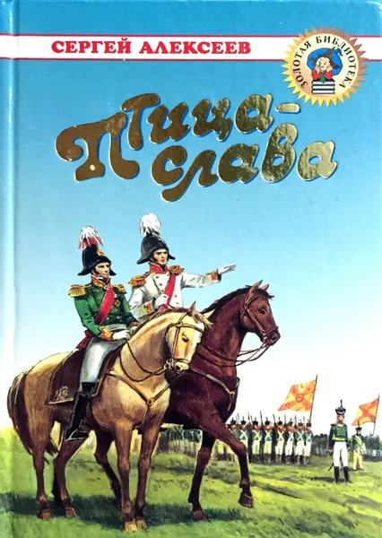 Обложка книги Птица-слава, С. Алексеев