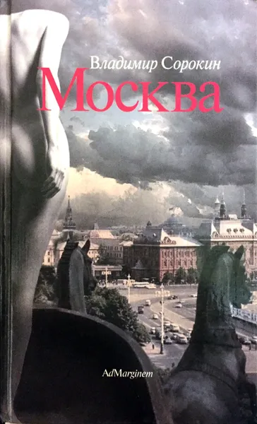 Обложка книги Москва, В. Сорокин