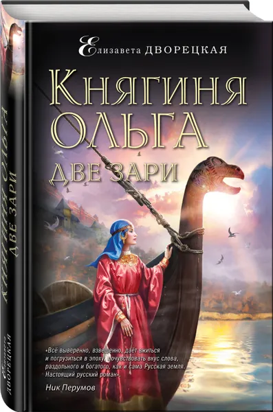 Обложка книги Княгиня Ольга. Две зари, Дворецкая Елизавета