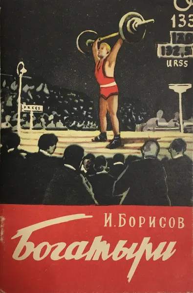 Обложка книги Богатыри, И. Борисов