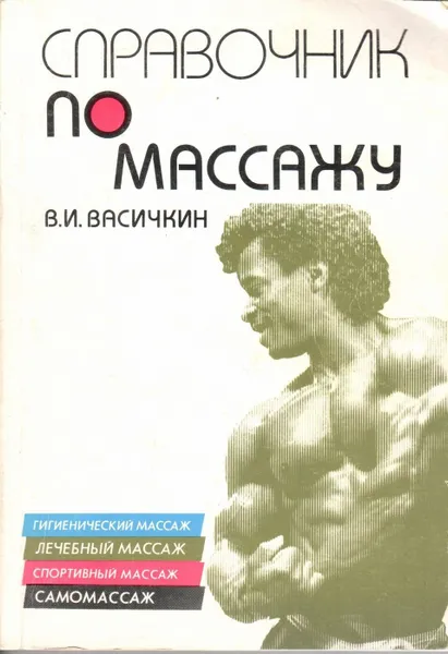 Обложка книги Справочник по массажу, В. И. Васичкин