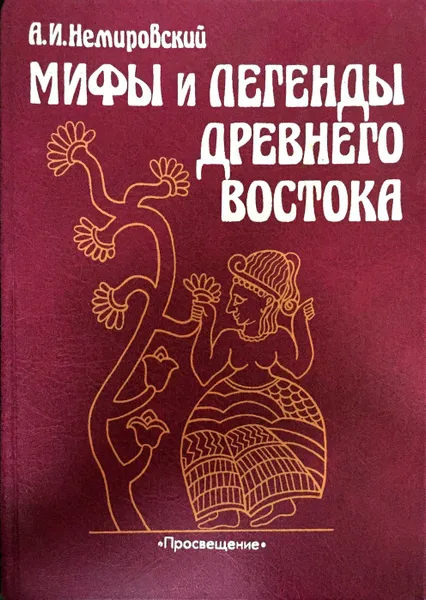 Обложка книги Мифы и легенды Древнего Востока, А. И. Немировский