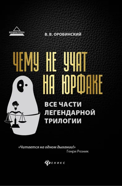 Обложка книги Чему не учат на юрфаке:все части легенд.трилогии дп, Оробинский Вячеслав Владимирович