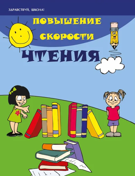 Обложка книги Повышение скорости чтения дп, Зотов С.Г.