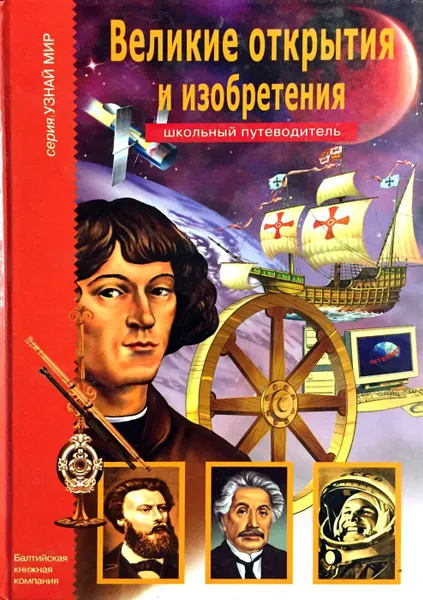 Обложка книги Великие изобретения и открытия. Школьный путеводитель, Крылов Г.А.