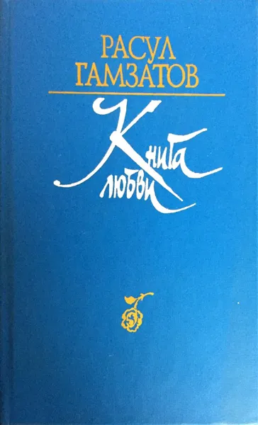 Обложка книги Книга любви, Гамзатов Расул Гамзатович