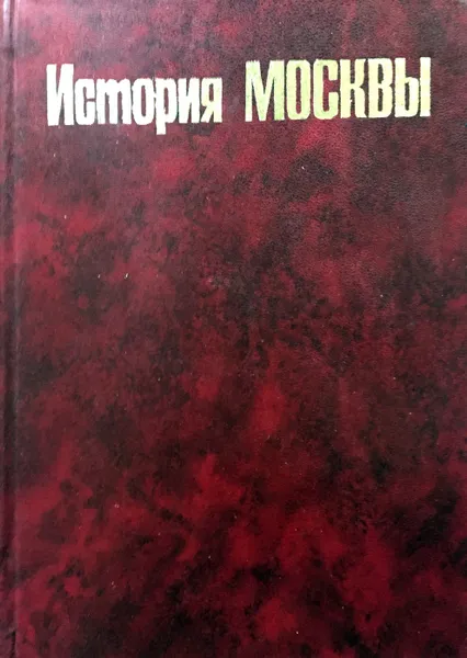 Обложка книги История Москвы, С.С. Хромов (ред.)