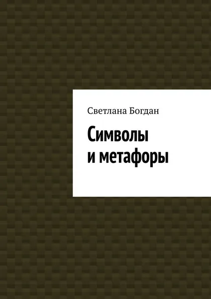 Обложка книги Символы и метафоры, Светлана Богдан