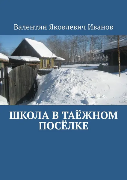 Обложка книги Школа в таёжном посёлке, Валентин Иванов