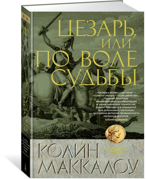 Обложка книги Цезарь, или По воле судьбы, Маккалоу Колин