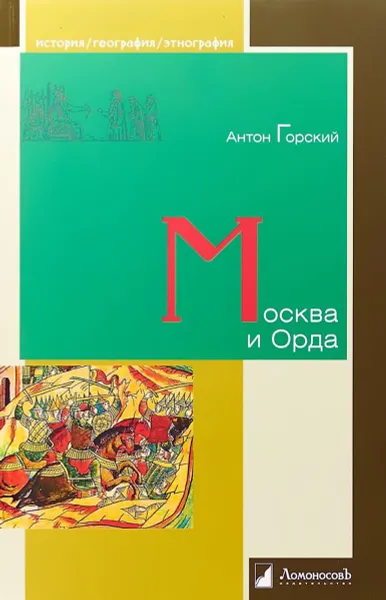 Обложка книги Москва и Орда, Горский А.