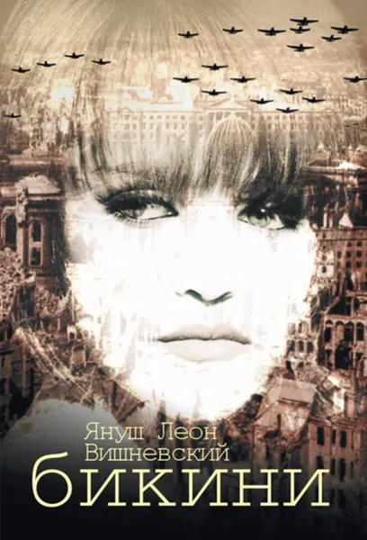 Обложка книги Бикини, Вишневский Януш Леон