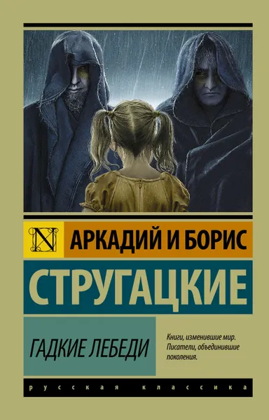 Обложка книги Гадкие лебеди, Стругацкие Аркадий и Борис
