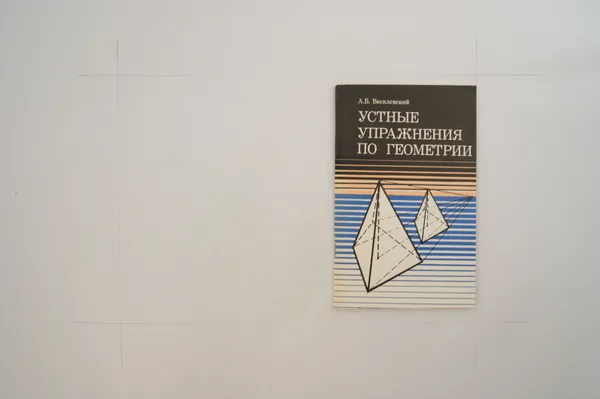 Обложка книги Устные упражнения по геометрии. VI—X классы, Василевский А.Б.