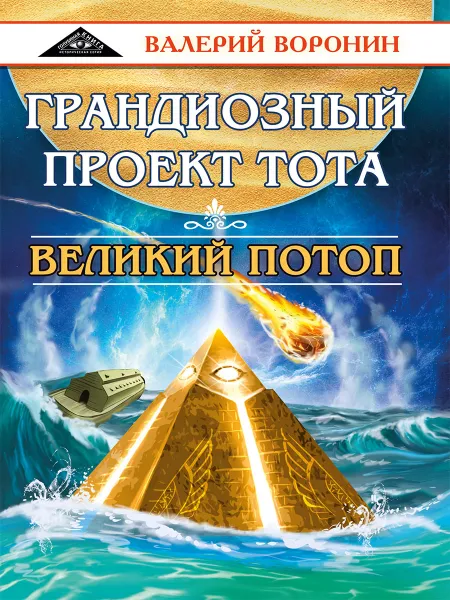 Обложка книги Грандиозный проект Тота. Великий потоп. Дилогия., Воронин В.