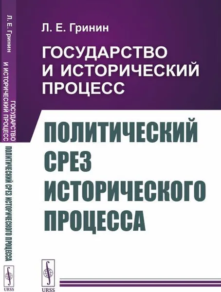 Обложка книги Государство и исторический процесс. Книга 3: Политический срез исторического процесса , Гринин Л.Е.