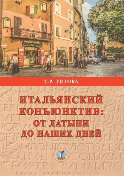 Обложка книги Итальянский конъюктив: от латыни до наших дней., Титова Т.Р.