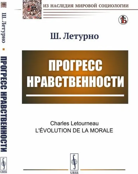 Обложка книги Прогресс нравственности. Пер. с фр. , Летурно Ш.