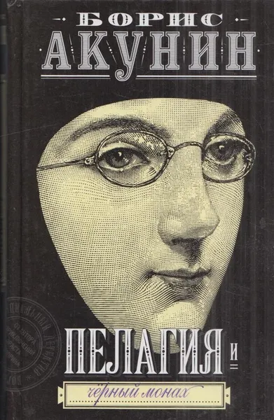 Обложка книги Пелагия и Черный Монах, Акунин Б.