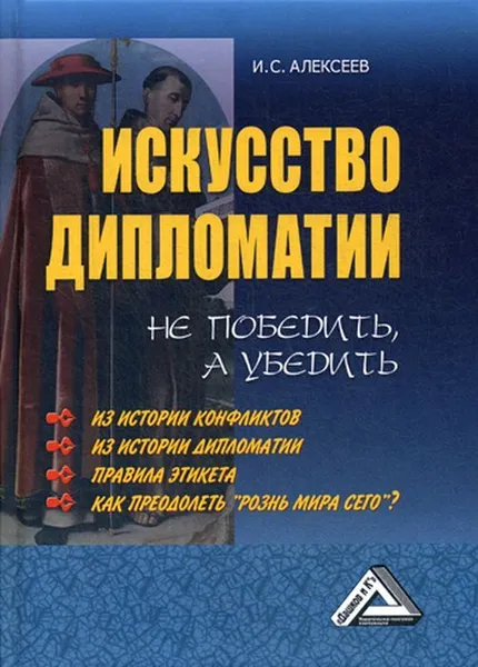 Обложка книги Искусство дипломатии. не победить, а убедить, Алексеев И.С.