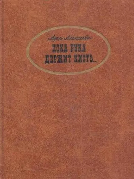 Обложка книги Пока рука держит кисть, Адель Алексеева