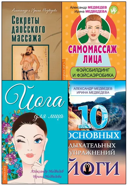 Обложка книги Массаж, дыхание и йога. Комплект из 4 книг, Медведев А., Медведева И.