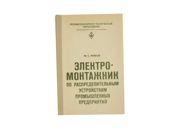 Обложка книги Электромонтажник по распределительным устройствам промышленных предприятий, Живов М.С.