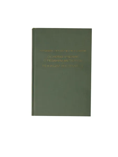 Обложка книги Основы учения о резании металлов и режущий инструмент, Рубинштейн С.А., Левант Г.В., Орнис Н.М.