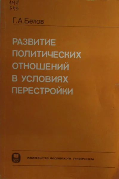 Обложка книги Развитие политических отношений в условиях перестройки, Г.А. Белов