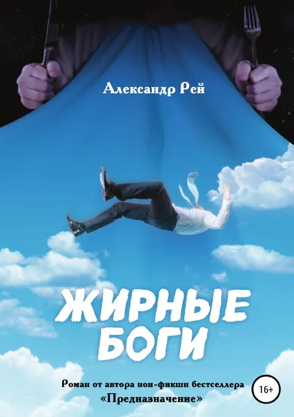 Обложка книги Жирные Боги, Александр Рей