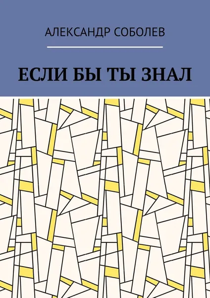 Обложка книги Если бы ты знал, Александр Соболев